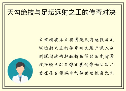 天勾绝技与足坛远射之王的传奇对决