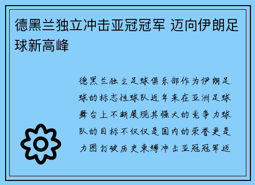 德黑兰独立冲击亚冠冠军 迈向伊朗足球新高峰