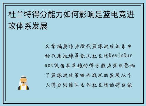 杜兰特得分能力如何影响足篮电竞进攻体系发展
