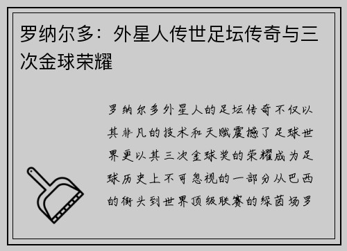 罗纳尔多：外星人传世足坛传奇与三次金球荣耀