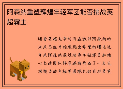 阿森纳重塑辉煌年轻军团能否挑战英超霸主
