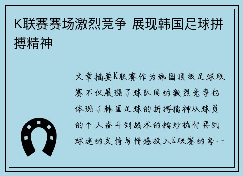 K联赛赛场激烈竞争 展现韩国足球拼搏精神
