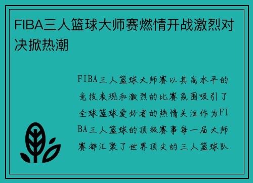 FIBA三人篮球大师赛燃情开战激烈对决掀热潮