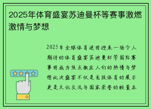 2025年体育盛宴苏迪曼杯等赛事激燃激情与梦想