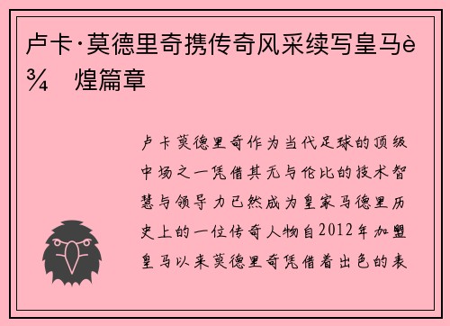 卢卡·莫德里奇携传奇风采续写皇马辉煌篇章