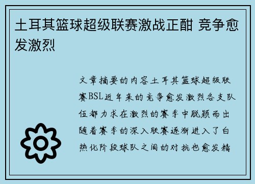 土耳其篮球超级联赛激战正酣 竞争愈发激烈
