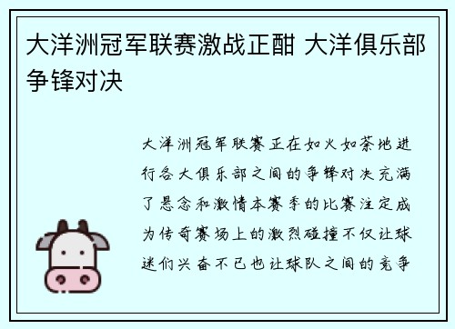 大洋洲冠军联赛激战正酣 大洋俱乐部争锋对决