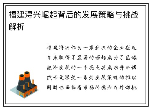福建浔兴崛起背后的发展策略与挑战解析