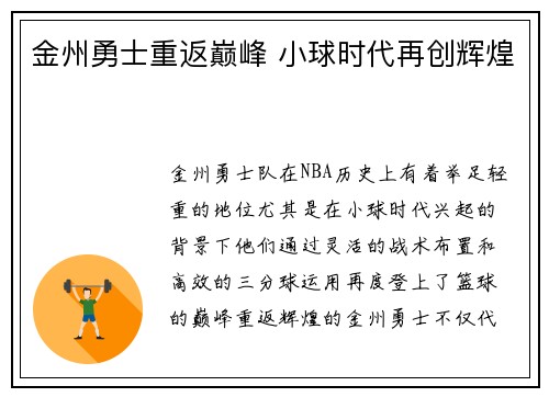 金州勇士重返巅峰 小球时代再创辉煌