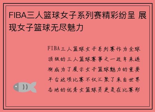 FIBA三人篮球女子系列赛精彩纷呈 展现女子篮球无尽魅力
