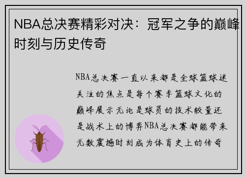 NBA总决赛精彩对决：冠军之争的巅峰时刻与历史传奇