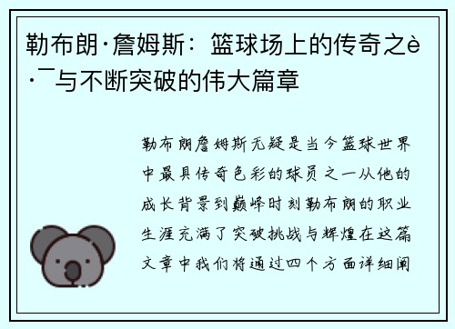 勒布朗·詹姆斯：篮球场上的传奇之路与不断突破的伟大篇章