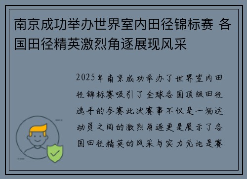 南京成功举办世界室内田径锦标赛 各国田径精英激烈角逐展现风采