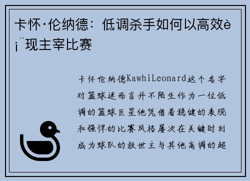 卡怀·伦纳德：低调杀手如何以高效表现主宰比赛