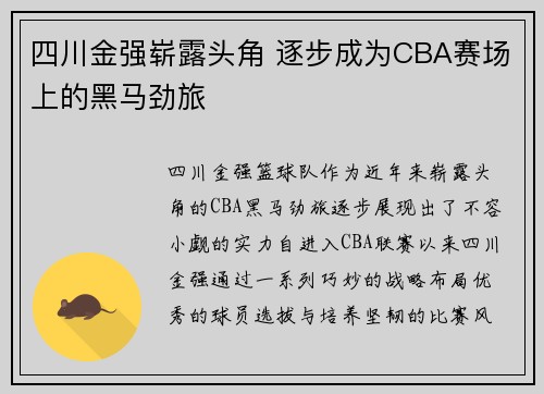四川金强崭露头角 逐步成为CBA赛场上的黑马劲旅