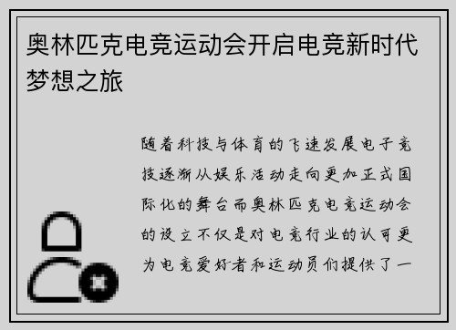 奥林匹克电竞运动会开启电竞新时代梦想之旅