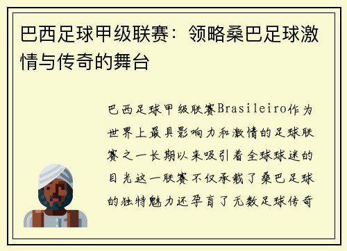 巴西足球甲级联赛：领略桑巴足球激情与传奇的舞台