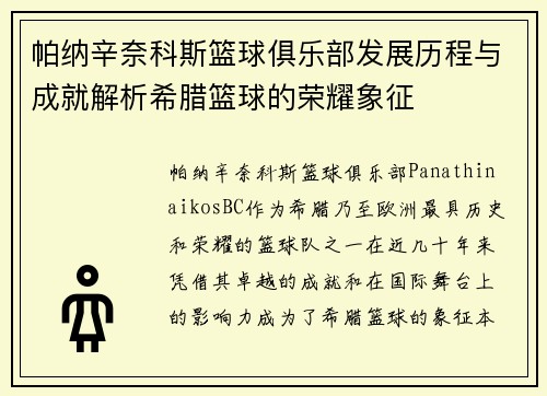 帕纳辛奈科斯篮球俱乐部发展历程与成就解析希腊篮球的荣耀象征