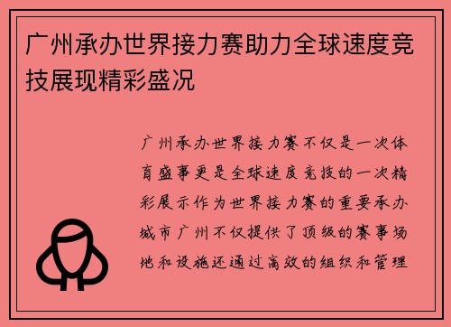 广州承办世界接力赛助力全球速度竞技展现精彩盛况
