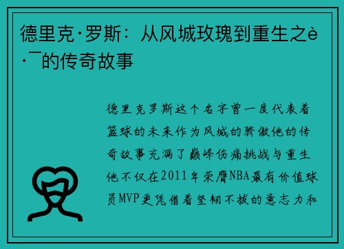 德里克·罗斯：从风城玫瑰到重生之路的传奇故事