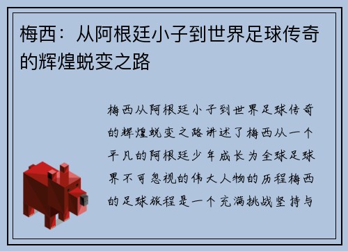梅西：从阿根廷小子到世界足球传奇的辉煌蜕变之路
