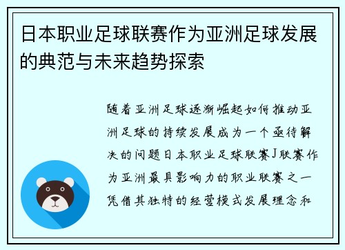 日本职业足球联赛作为亚洲足球发展的典范与未来趋势探索