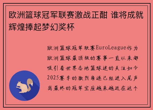 欧洲篮球冠军联赛激战正酣 谁将成就辉煌捧起梦幻奖杯