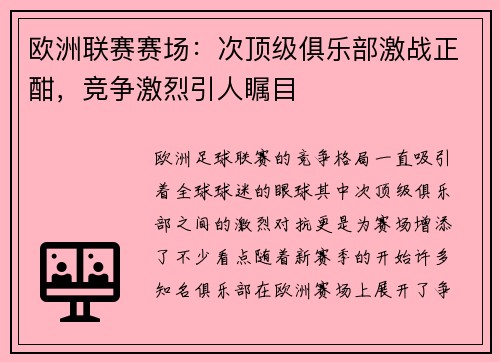 欧洲联赛赛场：次顶级俱乐部激战正酣，竞争激烈引人瞩目