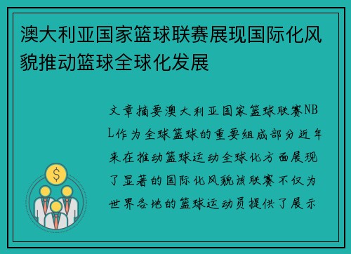 澳大利亚国家篮球联赛展现国际化风貌推动篮球全球化发展