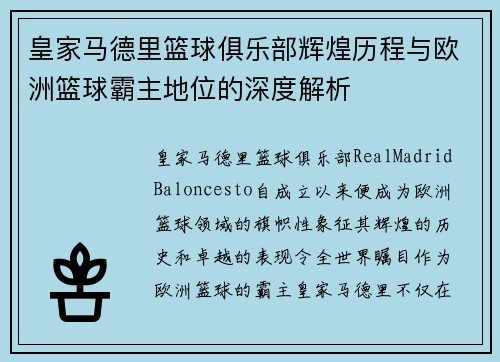 皇家马德里篮球俱乐部辉煌历程与欧洲篮球霸主地位的深度解析