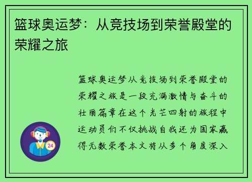 篮球奥运梦：从竞技场到荣誉殿堂的荣耀之旅