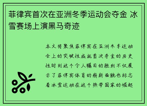 菲律宾首次在亚洲冬季运动会夺金 冰雪赛场上演黑马奇迹