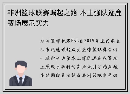 非洲篮球联赛崛起之路 本土强队逐鹿赛场展示实力