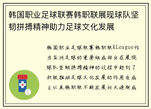 韩国职业足球联赛韩职联展现球队坚韧拼搏精神助力足球文化发展
