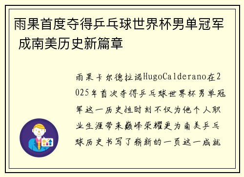 雨果首度夺得乒乓球世界杯男单冠军 成南美历史新篇章