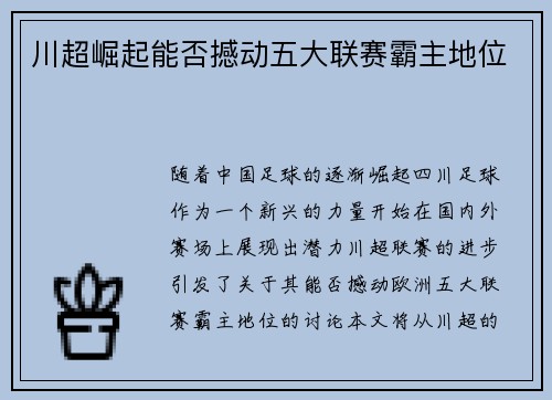 川超崛起能否撼动五大联赛霸主地位