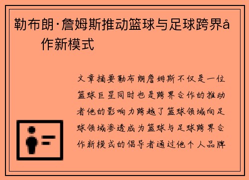 勒布朗·詹姆斯推动篮球与足球跨界合作新模式