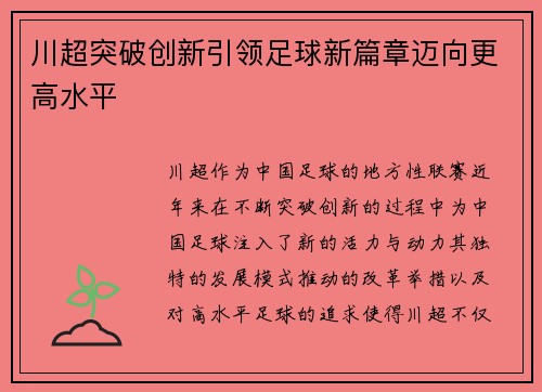 川超突破创新引领足球新篇章迈向更高水平
