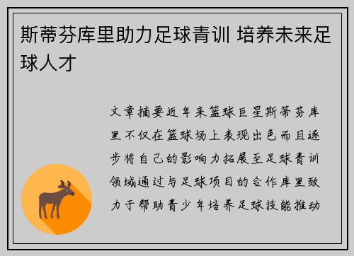 斯蒂芬库里助力足球青训 培养未来足球人才