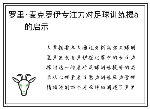 罗里·麦克罗伊专注力对足球训练提升的启示