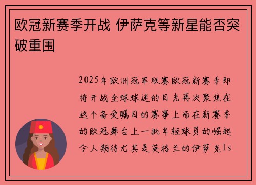 欧冠新赛季开战 伊萨克等新星能否突破重围