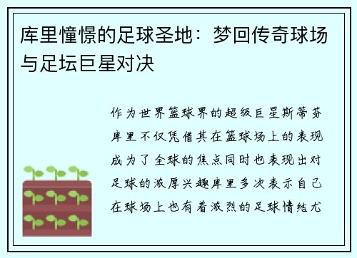 库里憧憬的足球圣地：梦回传奇球场与足坛巨星对决