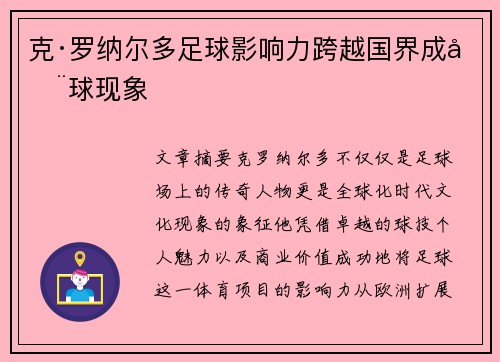 克·罗纳尔多足球影响力跨越国界成全球现象