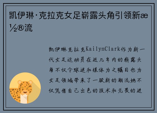 凯伊琳·克拉克女足崭露头角引领新潮流