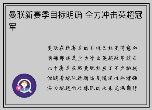 曼联新赛季目标明确 全力冲击英超冠军