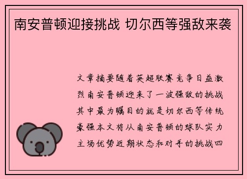 南安普顿迎接挑战 切尔西等强敌来袭