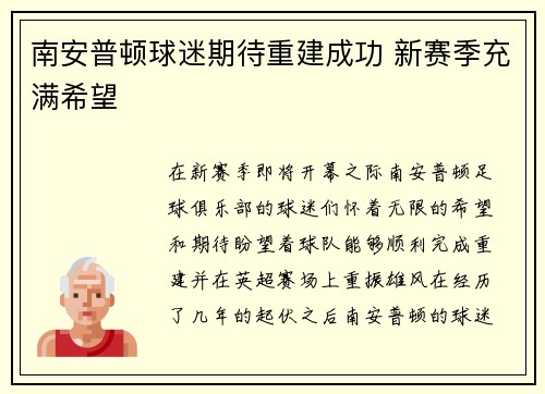 南安普顿球迷期待重建成功 新赛季充满希望
