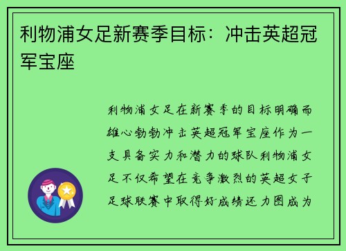 利物浦女足新赛季目标：冲击英超冠军宝座