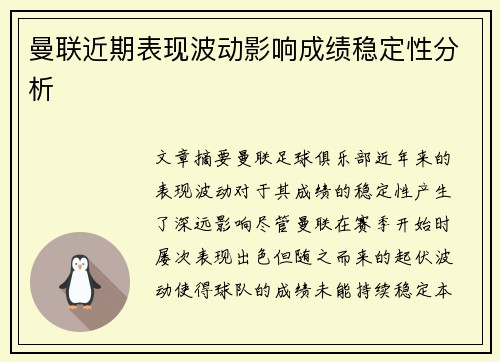曼联近期表现波动影响成绩稳定性分析