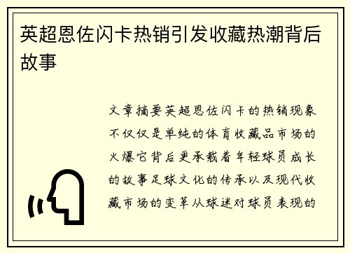 英超恩佐闪卡热销引发收藏热潮背后故事